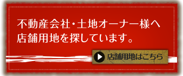 店舗用地はこちら