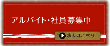 アルバイト・社員募集中
