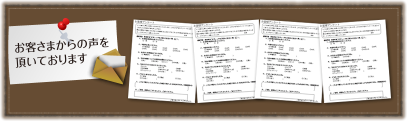 お客様の声を頂いております。