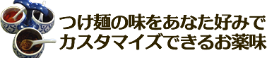 つけ麺の味をあなた好みでカスタマイズできるお薬味