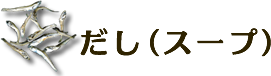 だし