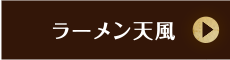 ラーメン天風