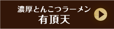 濃厚とんこつラーメン有頂天