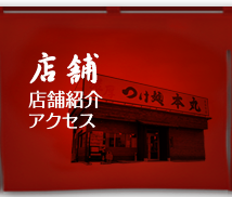 店舗・アクセス