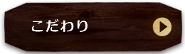 こだわり
