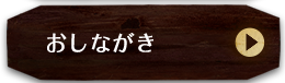 おしながき