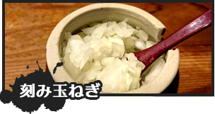 刻み玉ねぎ